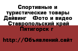 Спортивные и туристические товары Дайвинг - Фото и видео. Ставропольский край,Пятигорск г.